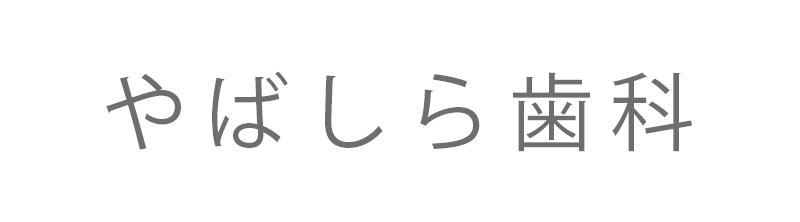 やばしら歯科