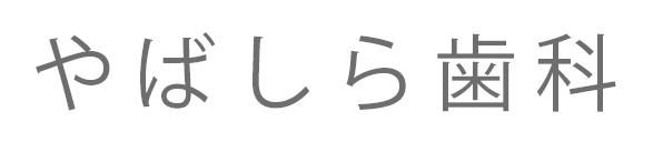 やばしら歯科